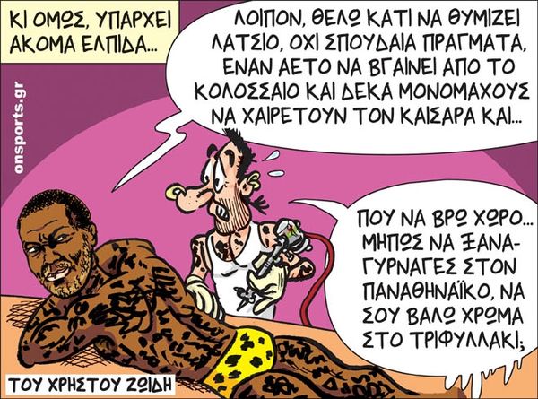 Το σκίτσο της ημέρας