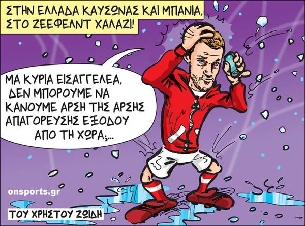 Το σκίτσο της ημέρας