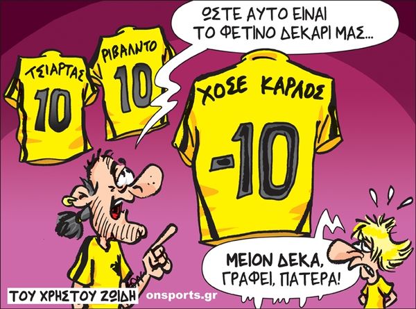 Το σκίτσο της ημέρας