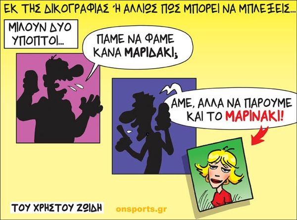Το σκίτσο της ημέρας