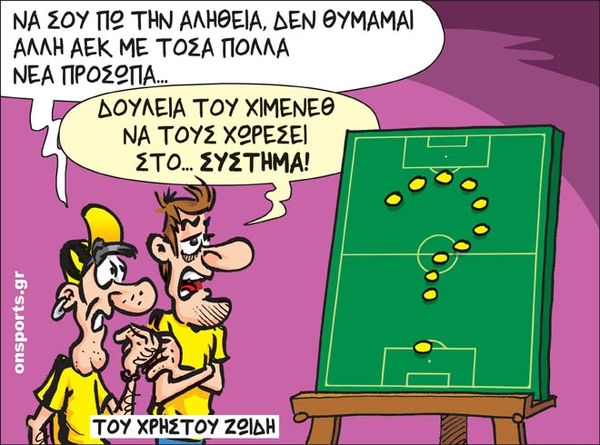 Το σκίτσο της ημέρας
