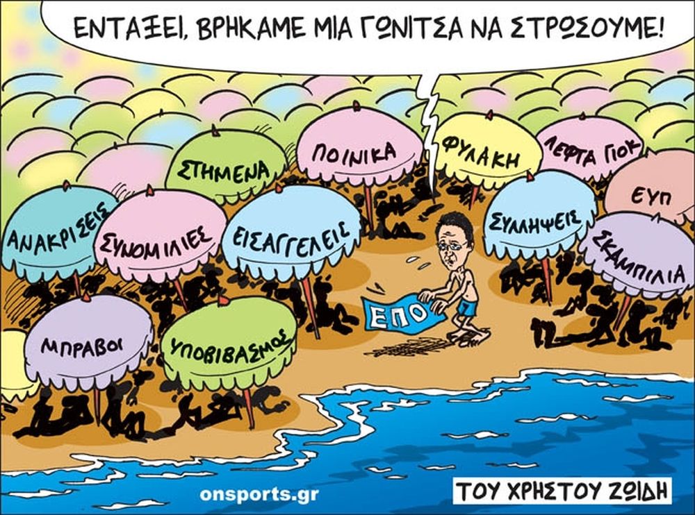Το σκίτσο της ημέρας