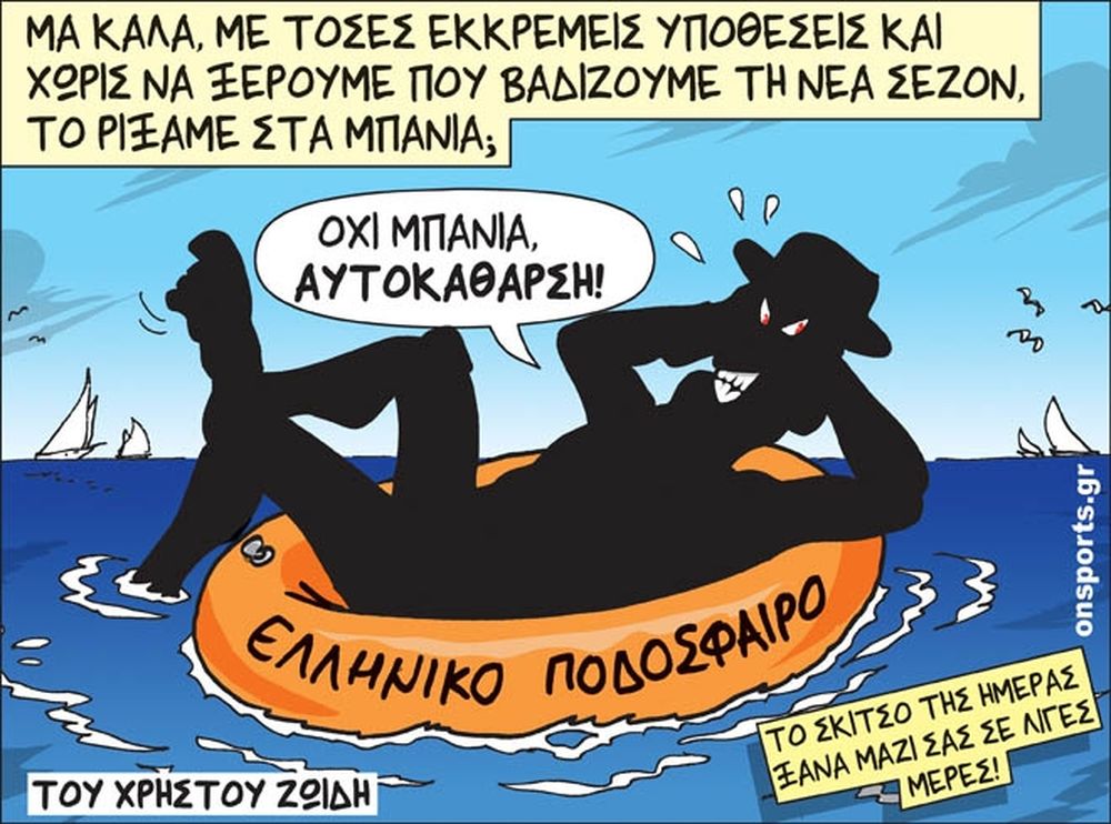 Το σκίτσο της ημέρας