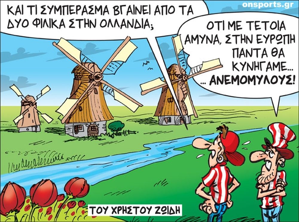 Το σκίτσο της ημέρας