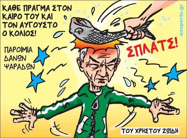 Το σκίτσο της ημέρας
