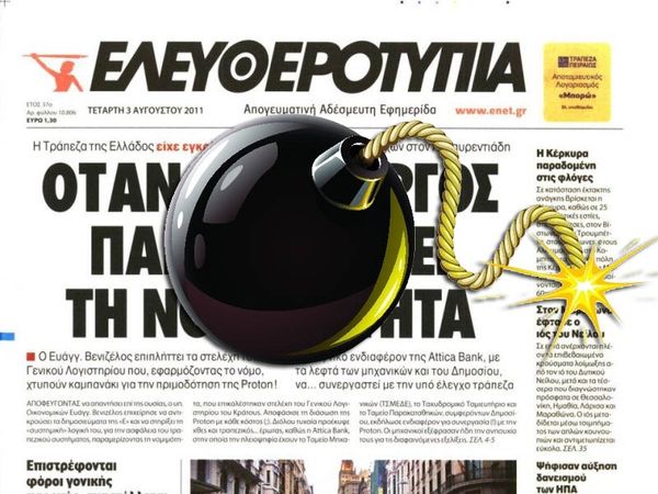 «Ώρα μηδέν» για την Ελευθεροτυπία