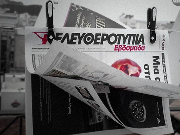  Ψήφισμα των εργαζομένων στην «Ελευθεροτυπία»