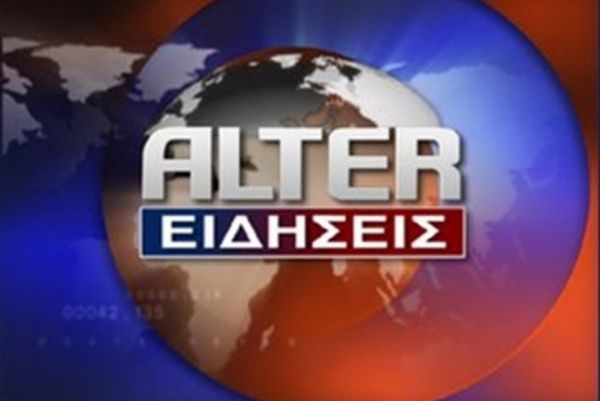 Alter: 3 μέρες χωρίς κεντρικό δελτίο ειδήσεων