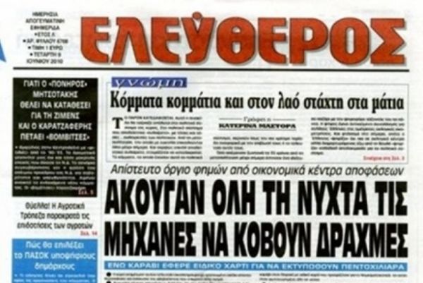 Λουκέτο στον «ΕΛΕΥΘΕΡΟ»