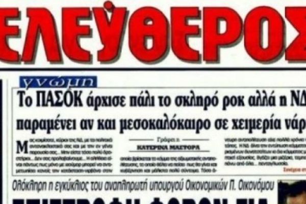 Στην ΕΣΗΕΑ οι εργαζόμενοι της εφημερίδας «Ελεύθερος»