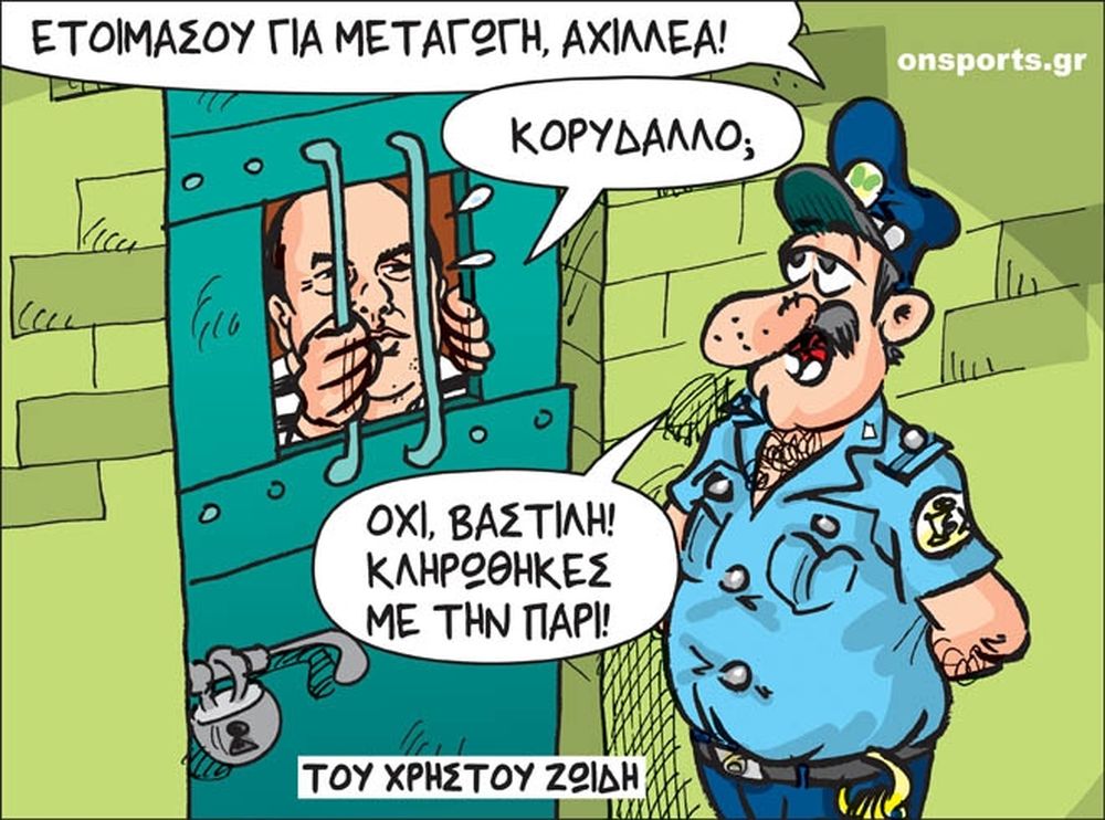 Το σκίτσο της ημέρας
