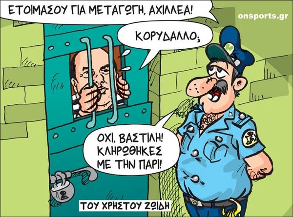 Το σκίτσο της ημέρας