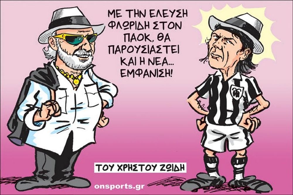 Το σκίτσο της ημέρας