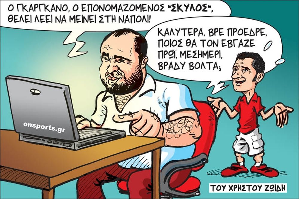 Το σκίτσο της ημέρας