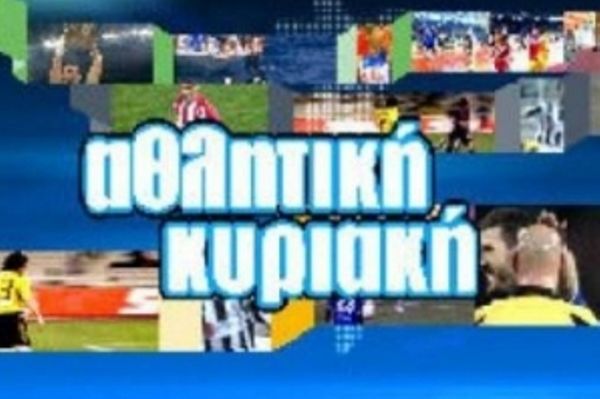 «Αθλητική Κυριακή»… σκέτη μελαγχολία!