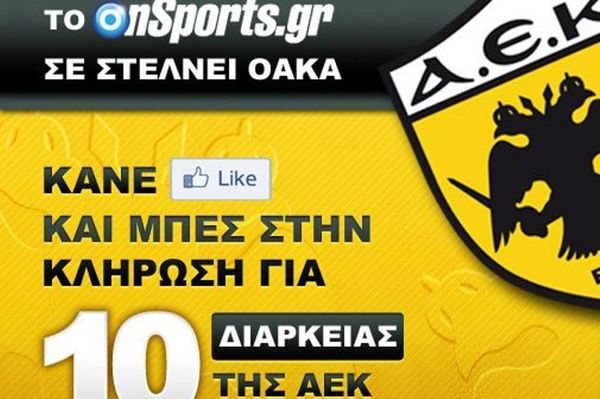 Δέκα διαρκείας της ΑΕΚ