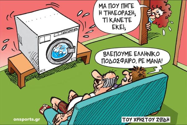 Το σκίτσο της ημέρας