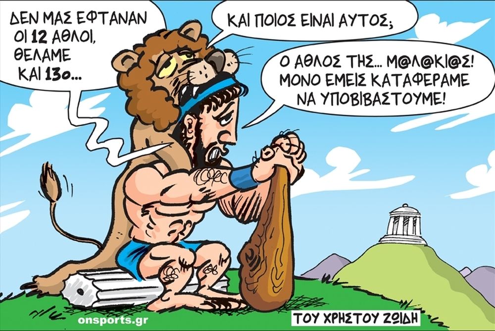 Το σκίτσο της ημέρας