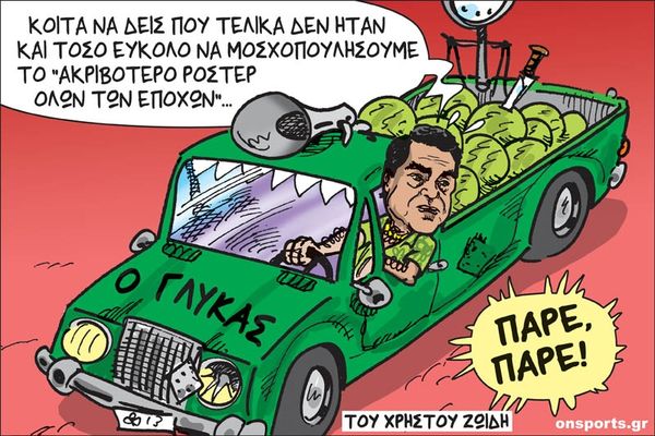 Το σκίτσο της ημέρας