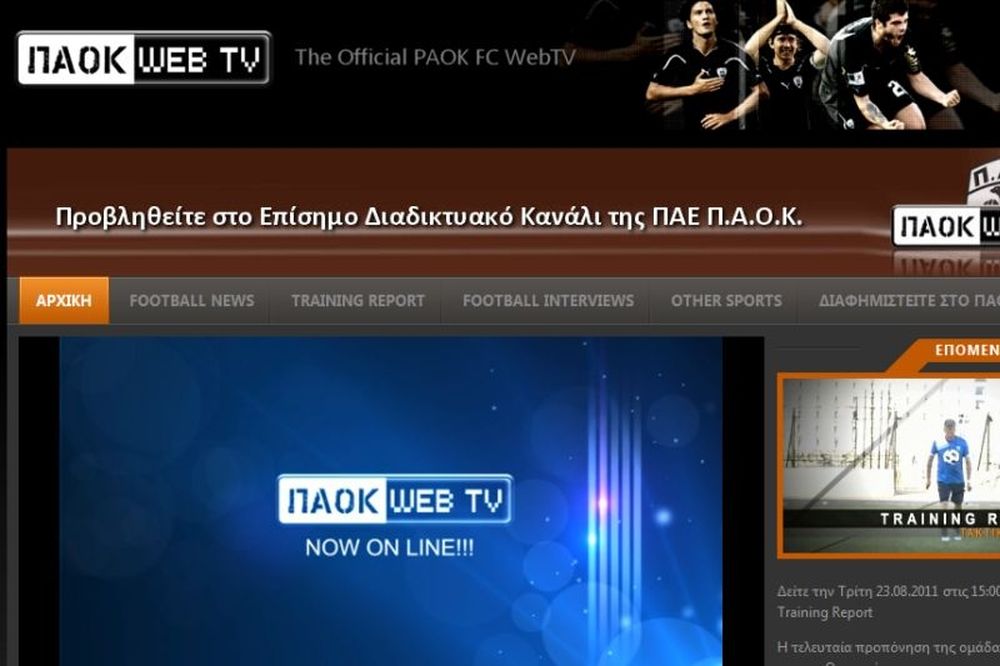 Στον «αέρα» το PAOK Web TV