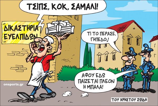 Το σκίτσο της ημέρας