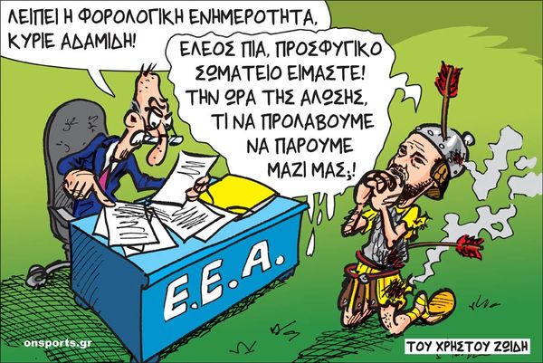 Το σκίτσο της ημέρας