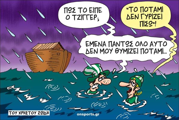Το σκίτσο της ημέρας