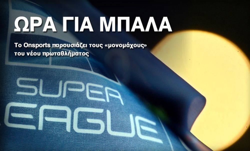 Η Super League στη σέντρα…