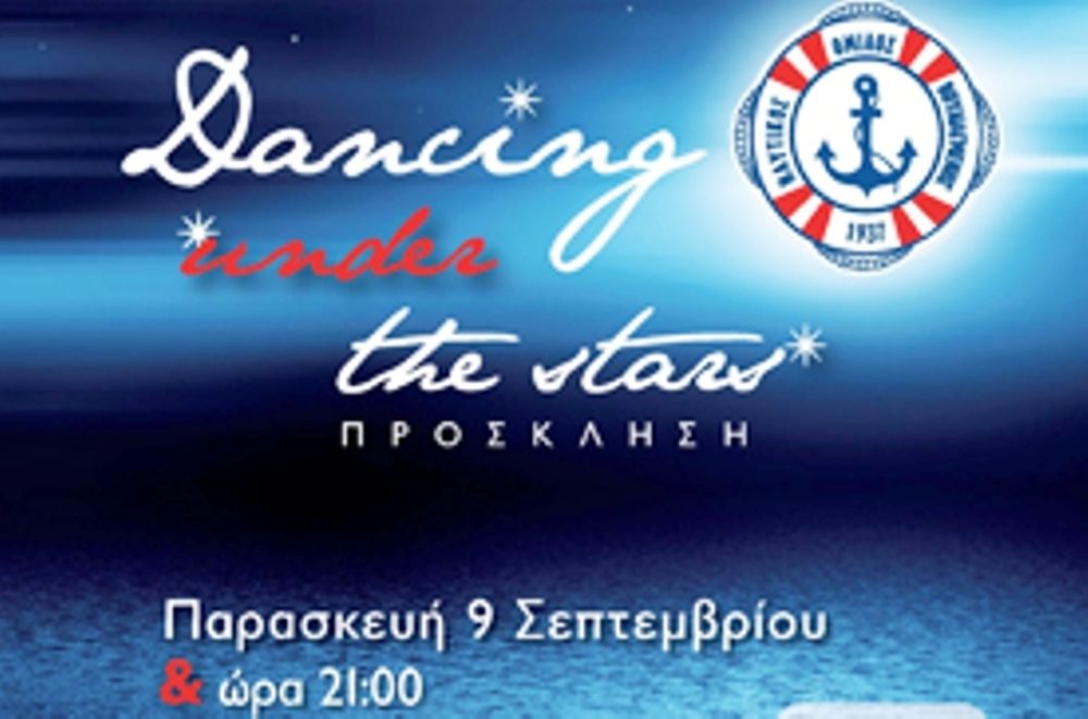 Χορεύοντας κάτω από τα αστέρια