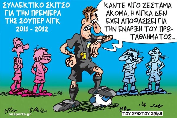 Το σκίτσο της ημέρας