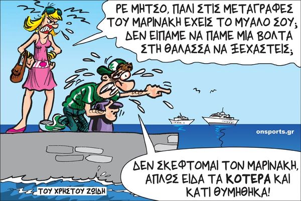 Το σκίτσο της ημέρας