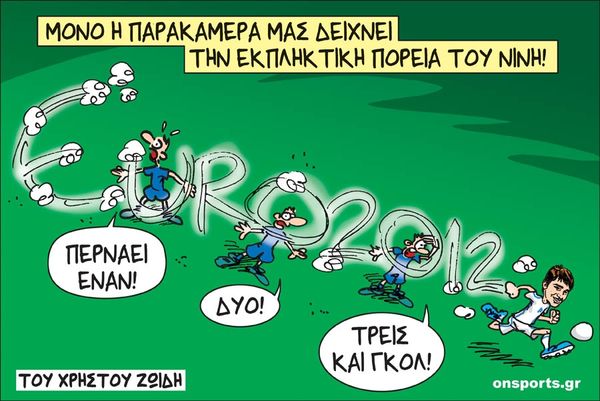 Το σκίτσο της ημέρας