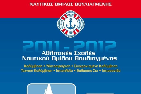 Αθλητικές σχολές για τον ΝΟΒ