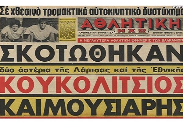 Σαν σήμερα «δάκρυσε» ο κάμπος