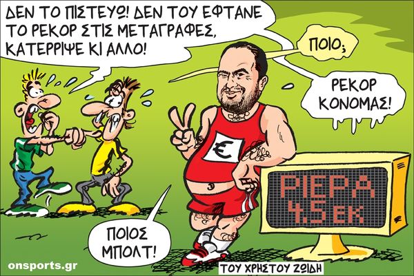 Το σκίτσο της ημέρας
