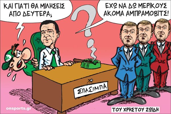 Το σκίτσο της ημέρας