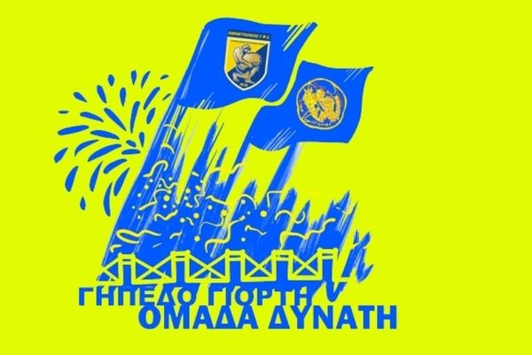 «Γήπεδο γιορτή, ομάδα δυνατή»