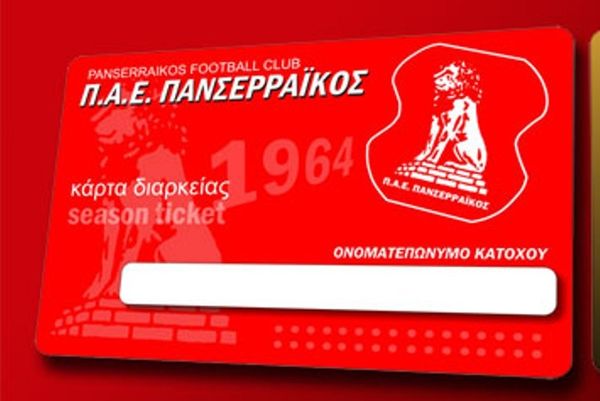 Βγαίνουν τα διαρκείας του Πανσερραϊκού