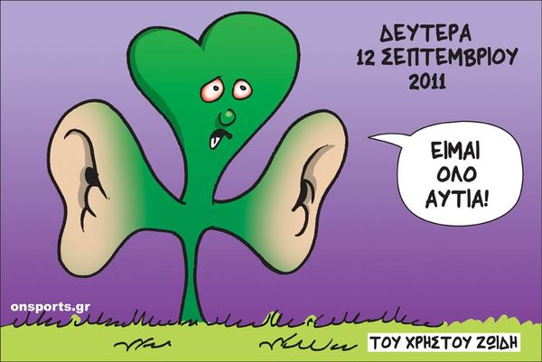 Το σκίτσο της ημέρας