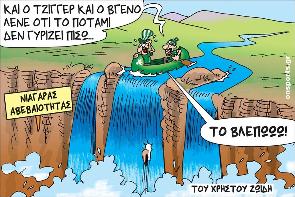 Το σκίτσο της ημέρας