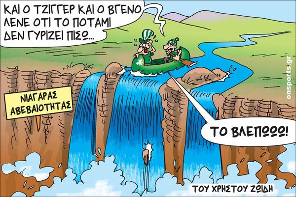 Το σκίτσο της ημέρας