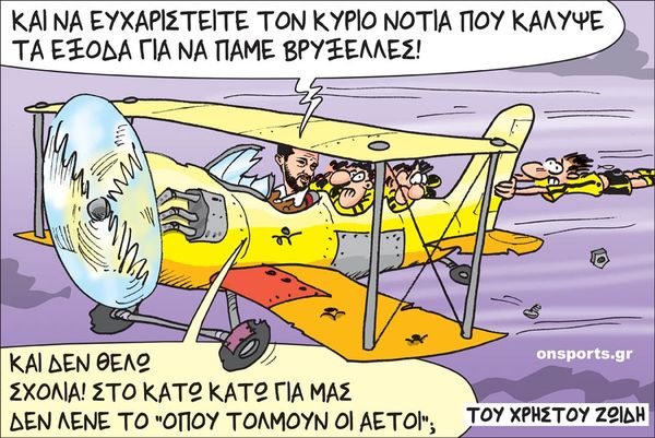 Το σκίτσο της ημέρας