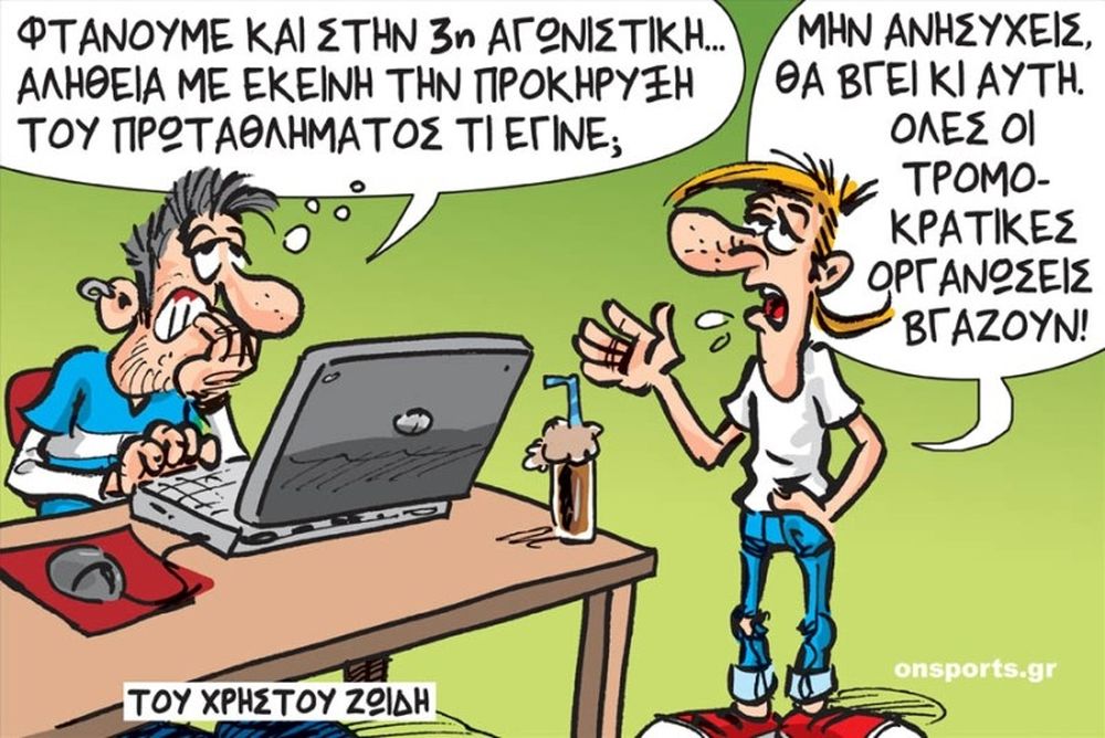 Το σκίτσο της ημέρας