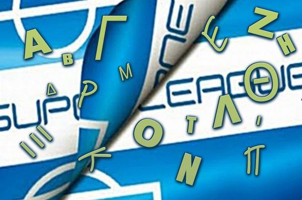 Το ποδόσφαιρο που μας αξίζει!