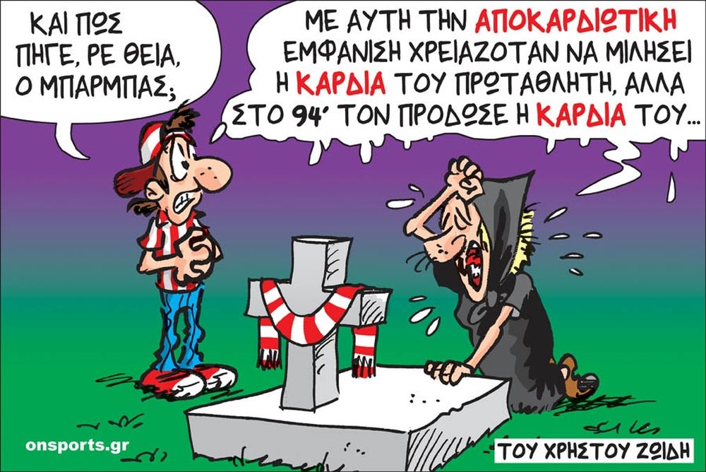 Το σκίτσο της ημέρας