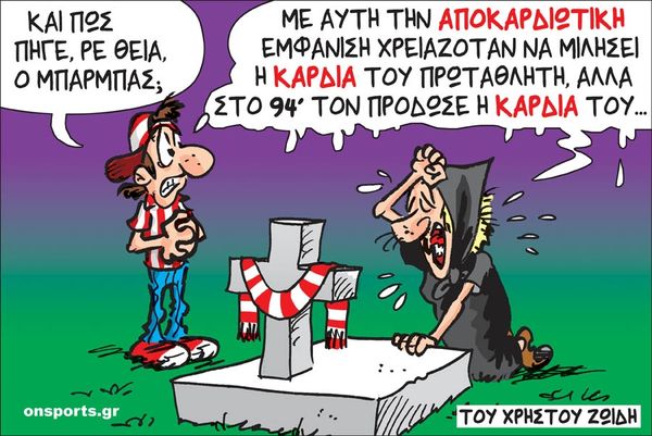 Το σκίτσο της ημέρας