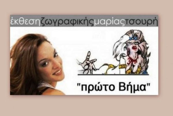 Το «πρώτο βήμα» της Τσουρή
