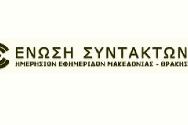 Ανακοίνωση της ΕΣΗΕΜ-Θ για τις στάσεις εργασίας