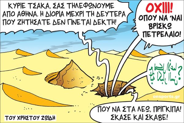 Το σκίτσο της ημέρας
