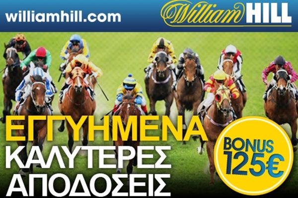 William Hill: Ιπποδρομίες με τις καλύτερες αποδόσεις!